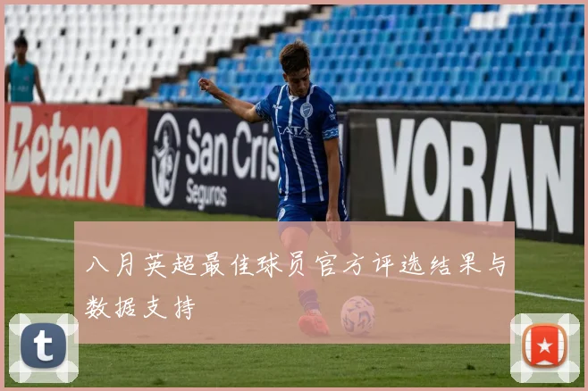 八月英超最佳球员官方评选结果与数据支持