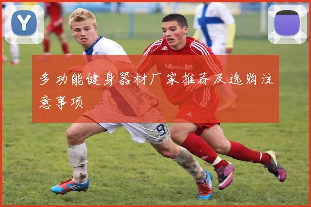 多功能健身器材厂家推荐及选购注意事项