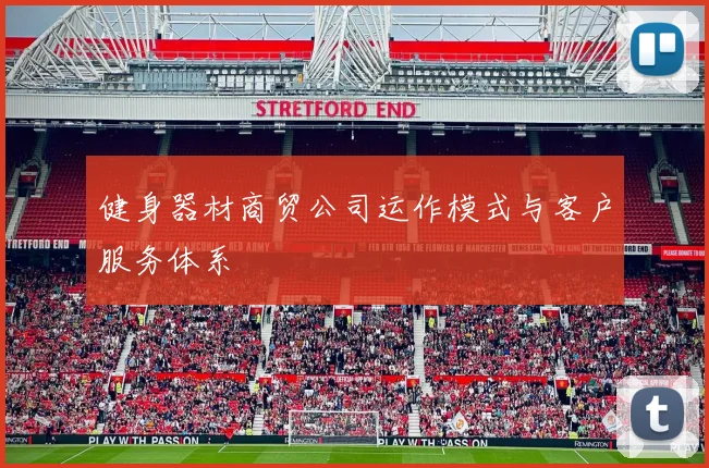 健身器材商贸公司运作模式与客户服务体系