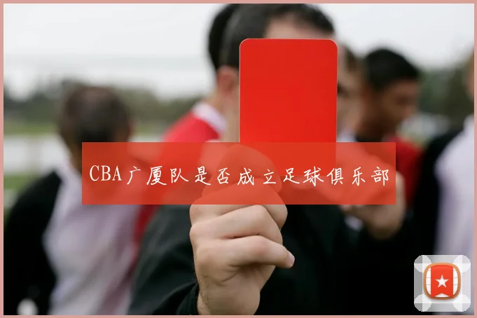 CBA广厦队是否成立足球俱乐部