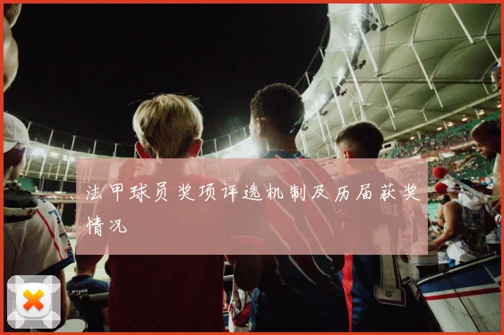 法甲球员奖项评选机制及历届获奖情况