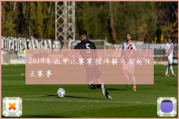 2019年西甲比赛赛程详解与各轮焦点赛事