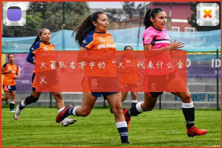 火箭队名字中的“火”代表什么含义