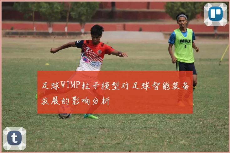 足球WIMP粒子模型对足球智能装备发展的影响分析