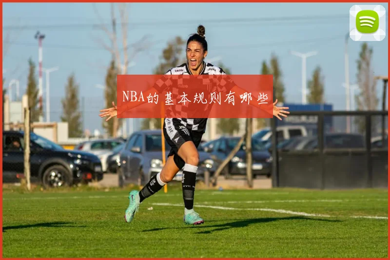 NBA的基本规则有哪些