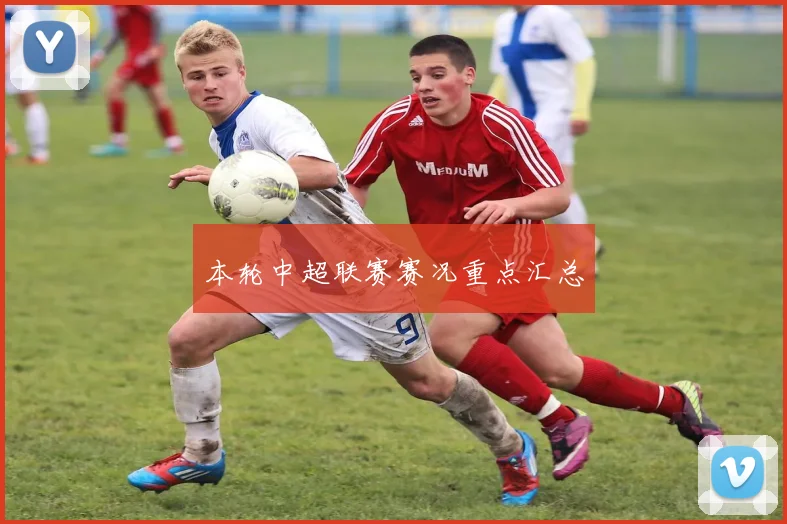 本轮中超联赛赛况重点汇总