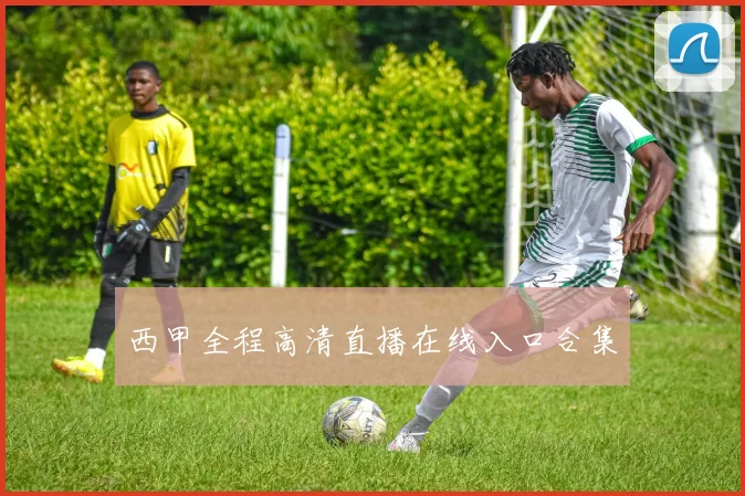 西甲全程高清直播在线入口合集