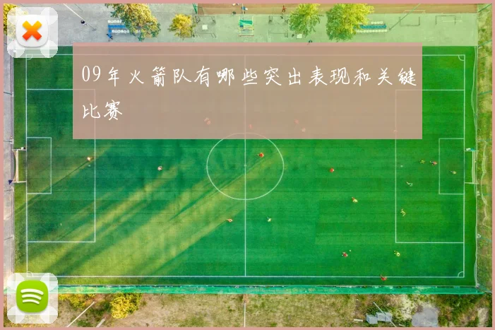 09年火箭队有哪些突出表现和关键比赛