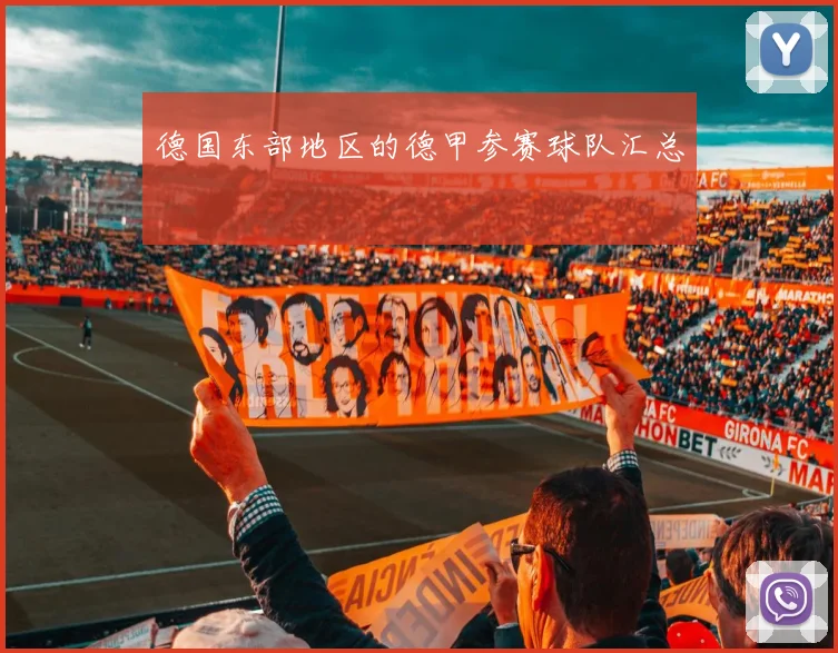 德国东部地区的德甲参赛球队汇总