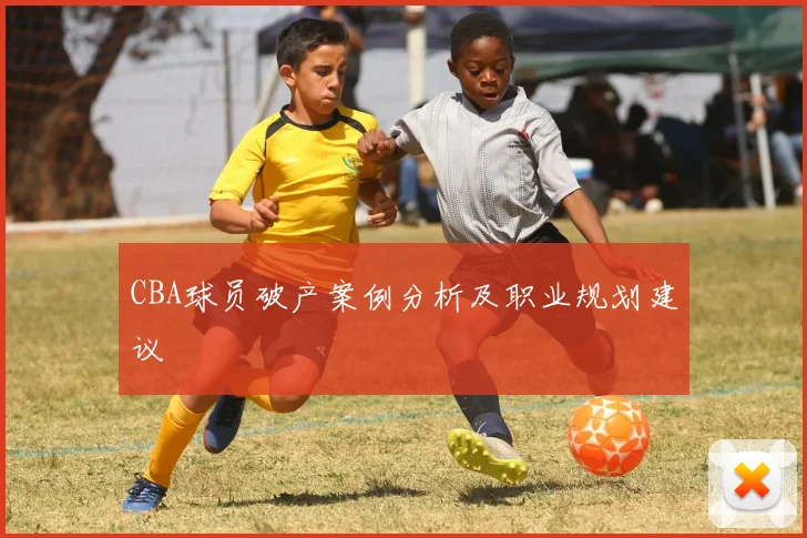CBA球员破产案例分析及职业规划建议