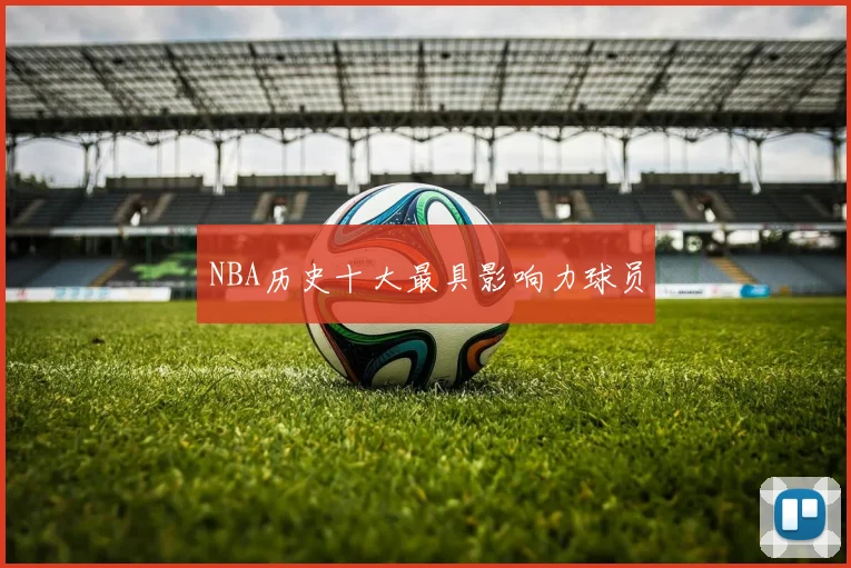 NBA历史十大最具影响力球员