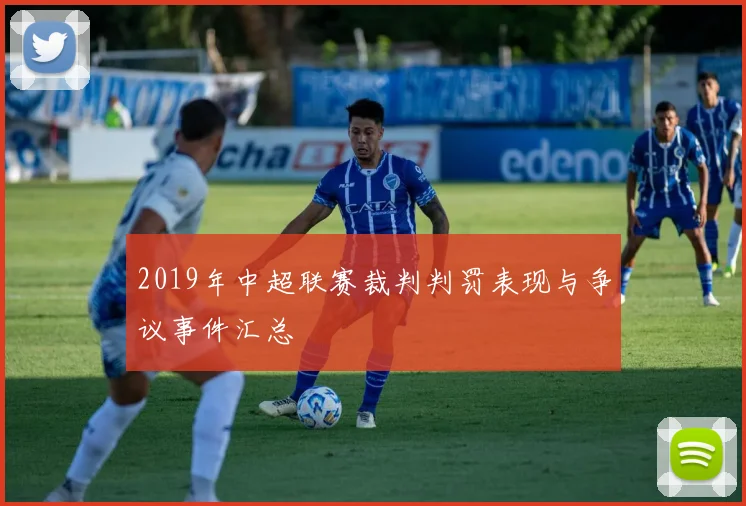 2019年中超联赛裁判判罚表现与争议事件汇总