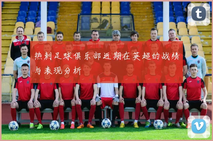 热刺足球俱乐部近期在英超的战绩与表现分析
