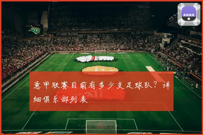 意甲联赛目前有多少支足球队？详细俱乐部列表