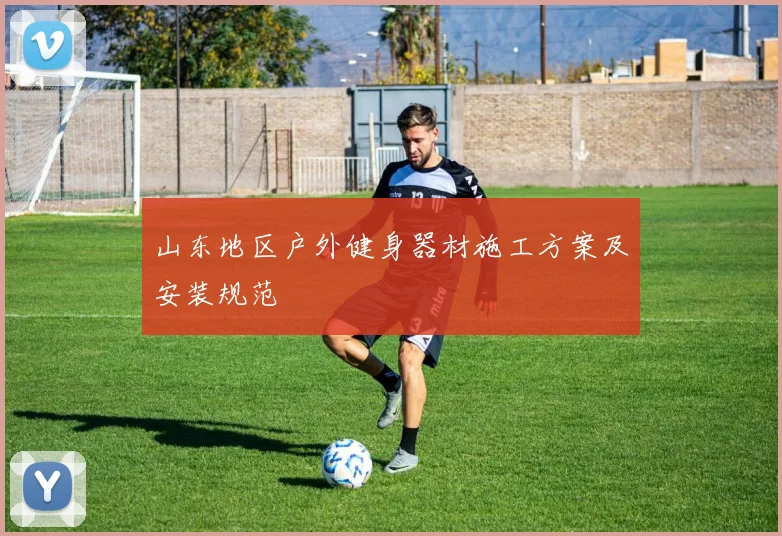 山东地区户外健身器材施工方案及安装规范