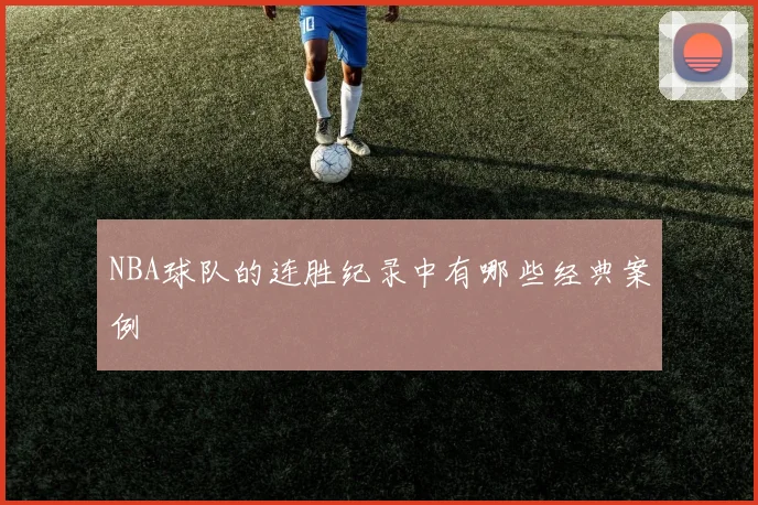 NBA球队的连胜纪录中有哪些经典案例