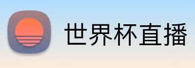 世界杯直播 Logo