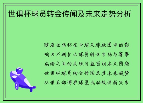世俱杯球员转会传闻及未来走势分析