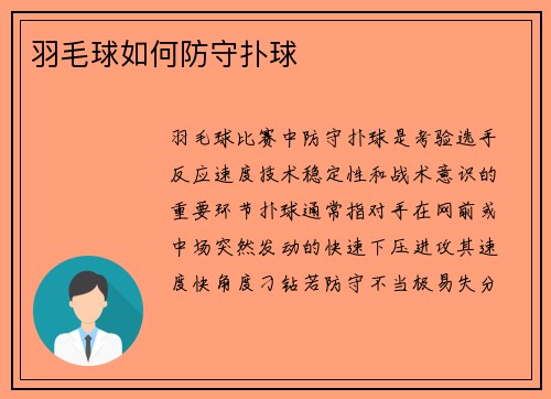 羽毛球如何防守扑球