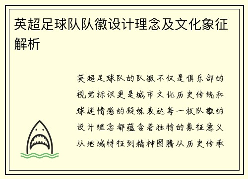 英超足球队队徽设计理念及文化象征解析