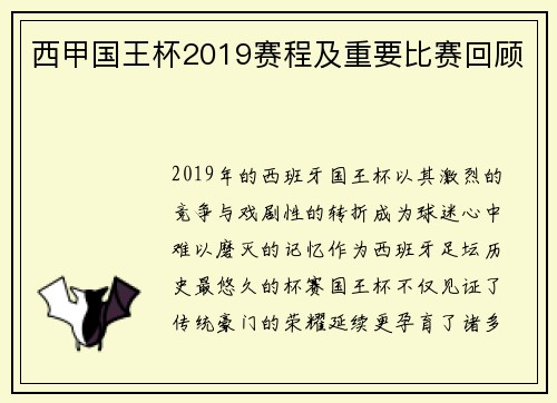 西甲国王杯2019赛程及重要比赛回顾