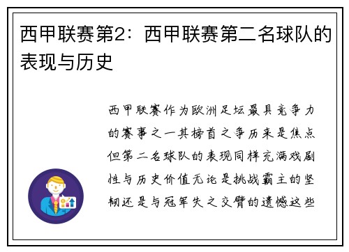 西甲联赛第2：西甲联赛第二名球队的表现与历史