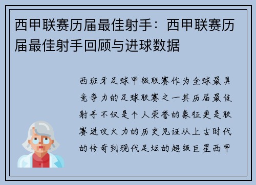 西甲联赛历届最佳射手：西甲联赛历届最佳射手回顾与进球数据