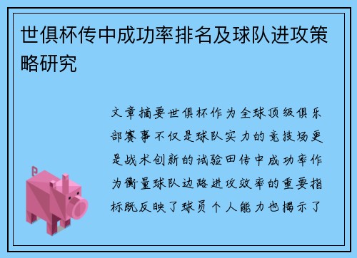 世俱杯传中成功率排名及球队进攻策略研究