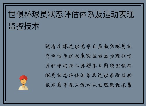 世俱杯球员状态评估体系及运动表现监控技术
