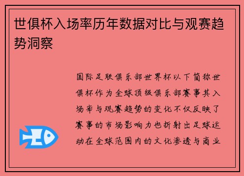 世俱杯入场率历年数据对比与观赛趋势洞察