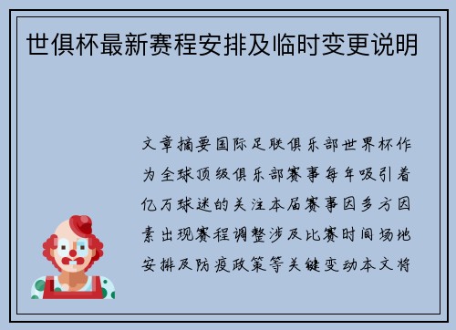 世俱杯最新赛程安排及临时变更说明