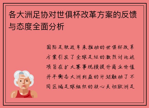 各大洲足协对世俱杯改革方案的反馈与态度全面分析