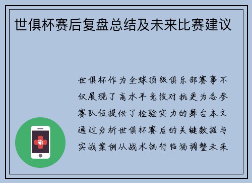 世俱杯赛后复盘总结及未来比赛建议
