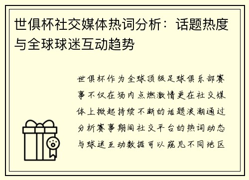 世俱杯社交媒体热词分析：话题热度与全球球迷互动趋势