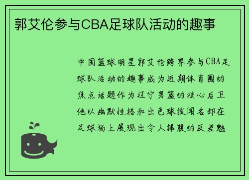 郭艾伦参与CBA足球队活动的趣事