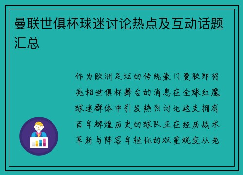 曼联世俱杯球迷讨论热点及互动话题汇总