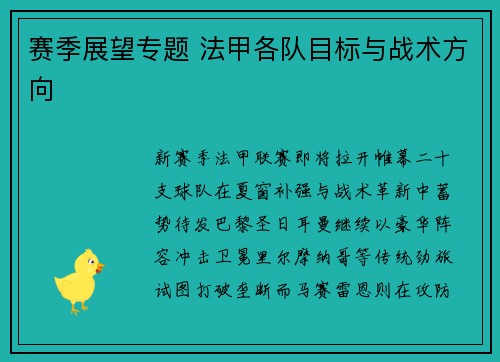 赛季展望专题 法甲各队目标与战术方向