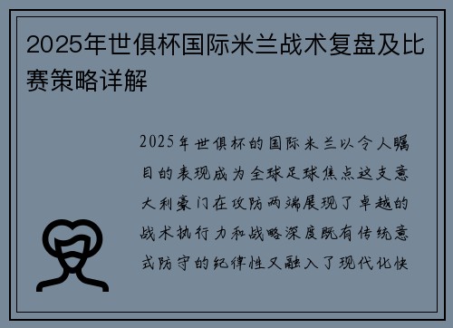 2025年世俱杯国际米兰战术复盘及比赛策略详解