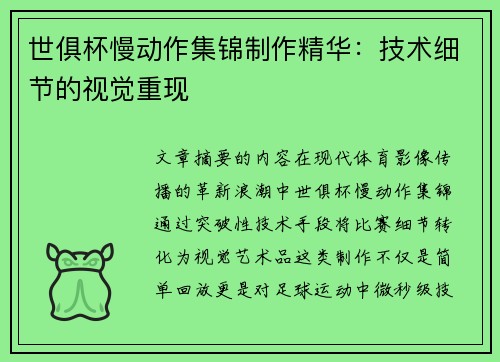 世俱杯慢动作集锦制作精华：技术细节的视觉重现