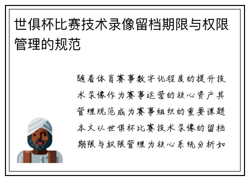 世俱杯比赛技术录像留档期限与权限管理的规范