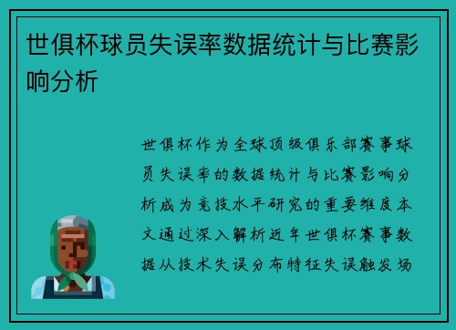 世俱杯球员失误率数据统计与比赛影响分析