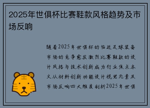 2025年世俱杯比赛鞋款风格趋势及市场反响