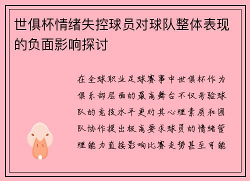 世俱杯情绪失控球员对球队整体表现的负面影响探讨