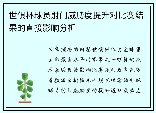 世俱杯球员射门威胁度提升对比赛结果的直接影响分析