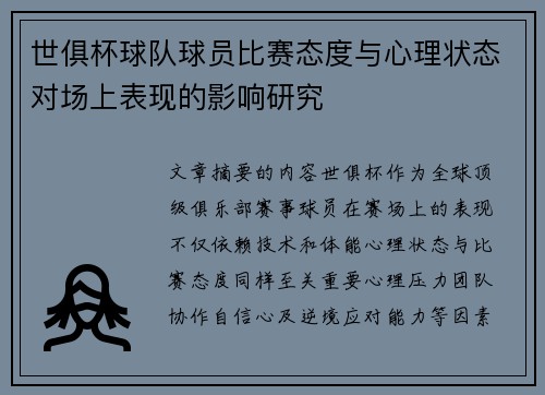 世俱杯球队球员比赛态度与心理状态对场上表现的影响研究