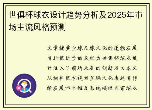 世俱杯球衣设计趋势分析及2025年市场主流风格预测