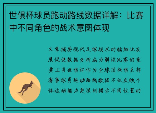 世俱杯球员跑动路线数据详解：比赛中不同角色的战术意图体现
