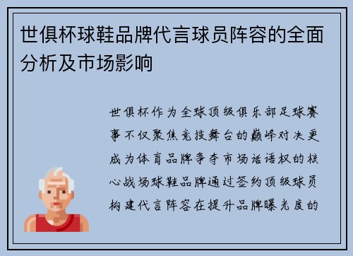世俱杯球鞋品牌代言球员阵容的全面分析及市场影响