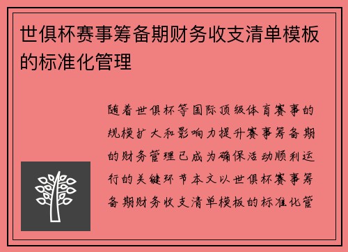 世俱杯赛事筹备期财务收支清单模板的标准化管理