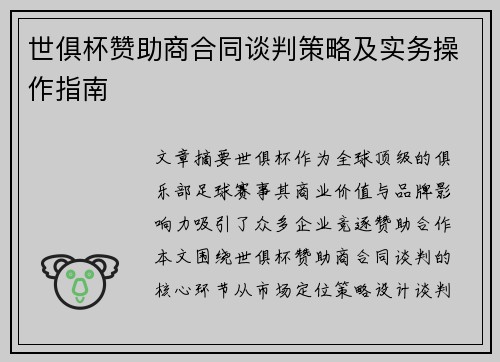 世俱杯赞助商合同谈判策略及实务操作指南